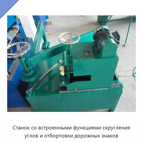 Станок со встроенными функциями скругления углов и отбортовки дорожных знаков