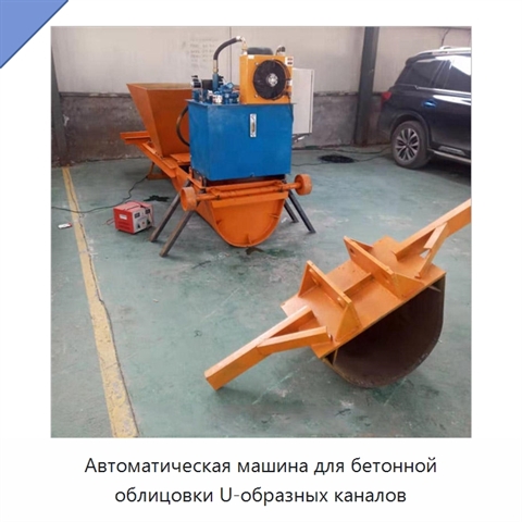 Автоматическая машина для бетонной облицовки U-образных каналов