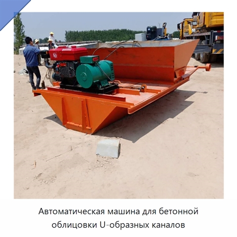 Автоматическая машина для бетонной облицовки U-образных каналов