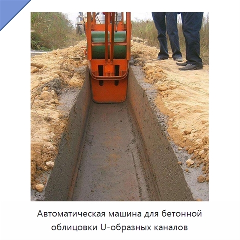 Автоматическая машина для бетонной облицовки U-образных каналов