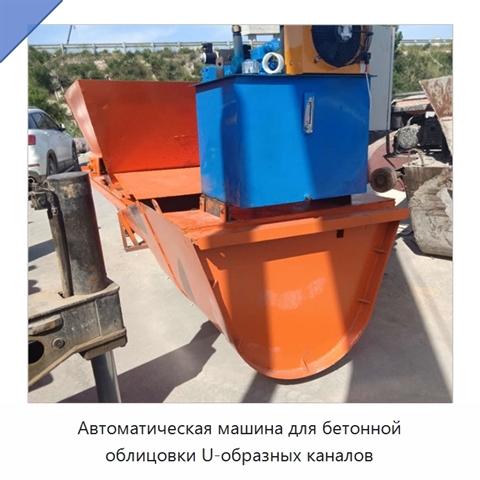 Автоматическая машина для бетонной облицовки U-образных каналов