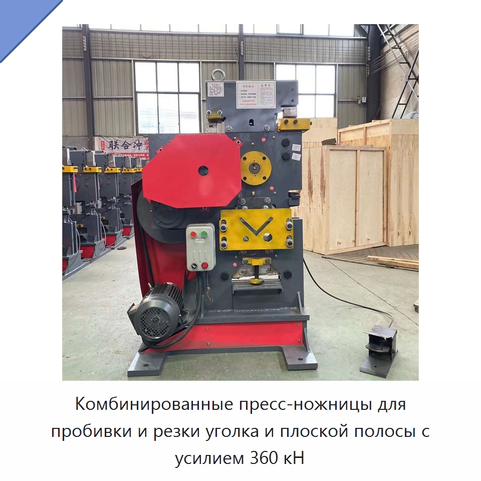 Комбинированные пресс-ножницы для пробивки и резки уголка и плоской полосы с усилием 360 кН — Гидравлические комбинированные пресс-ножницы