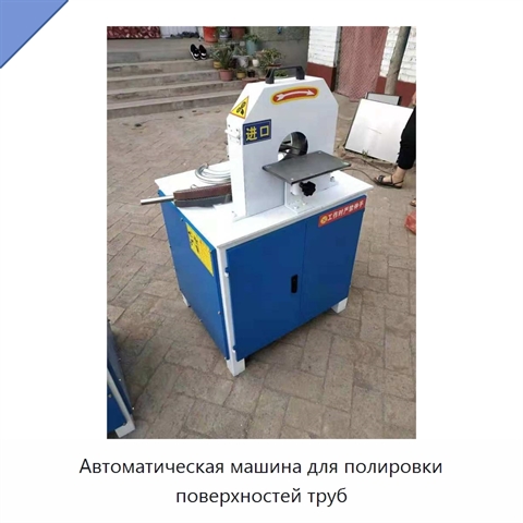 Автоматическая машина для полировки поверхностей труб