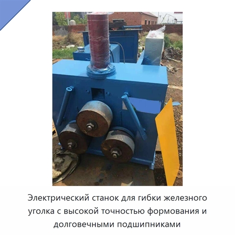 Электрический станок для гибки железного уголка с высокой точностью формования и долговечными подшипниками