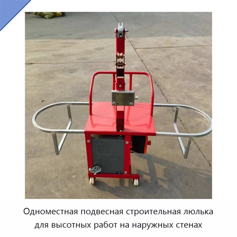 Одноместная подвесная строительная люлька для высотных работ на наружных стенах