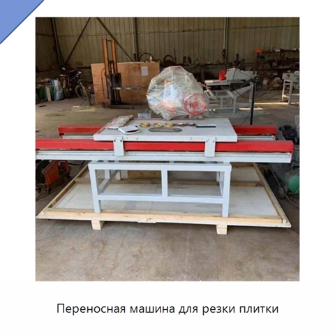 Переносная машина для резки плитки
