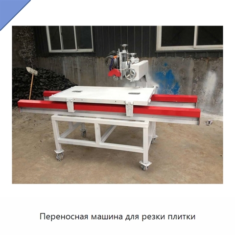 Переносная машина для резки плитки