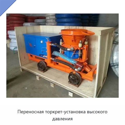 Переносная торкрет-установка высокого давления
