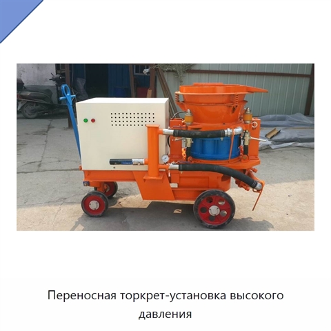 Переносная торкрет-установка высокого давления