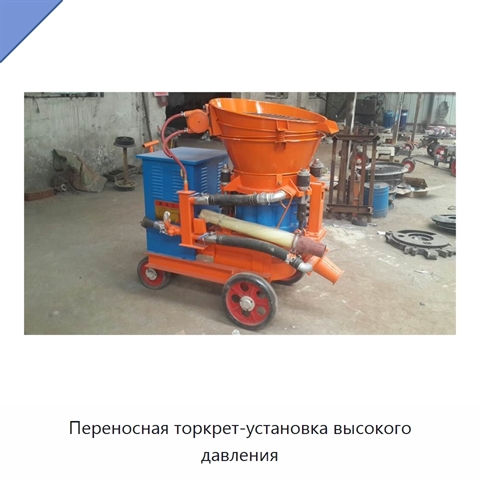 Переносная торкрет-установка высокого давления