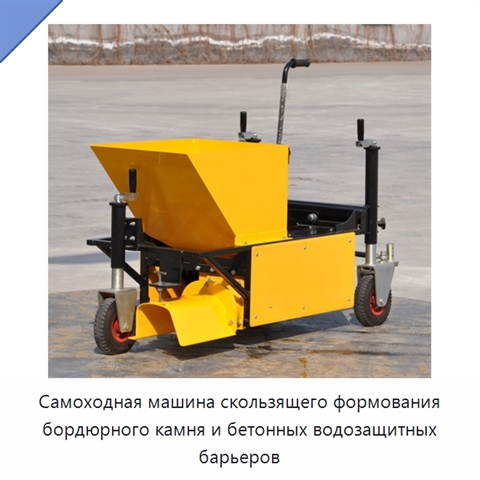 Самоходная машина скользящего формования бордюрного камня и бетонных водозащитных барьеров