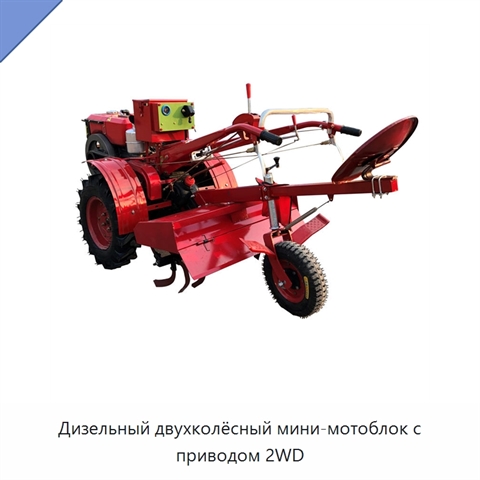 Дизельный двухколёсный мини-мотоблок с приводом 2WD