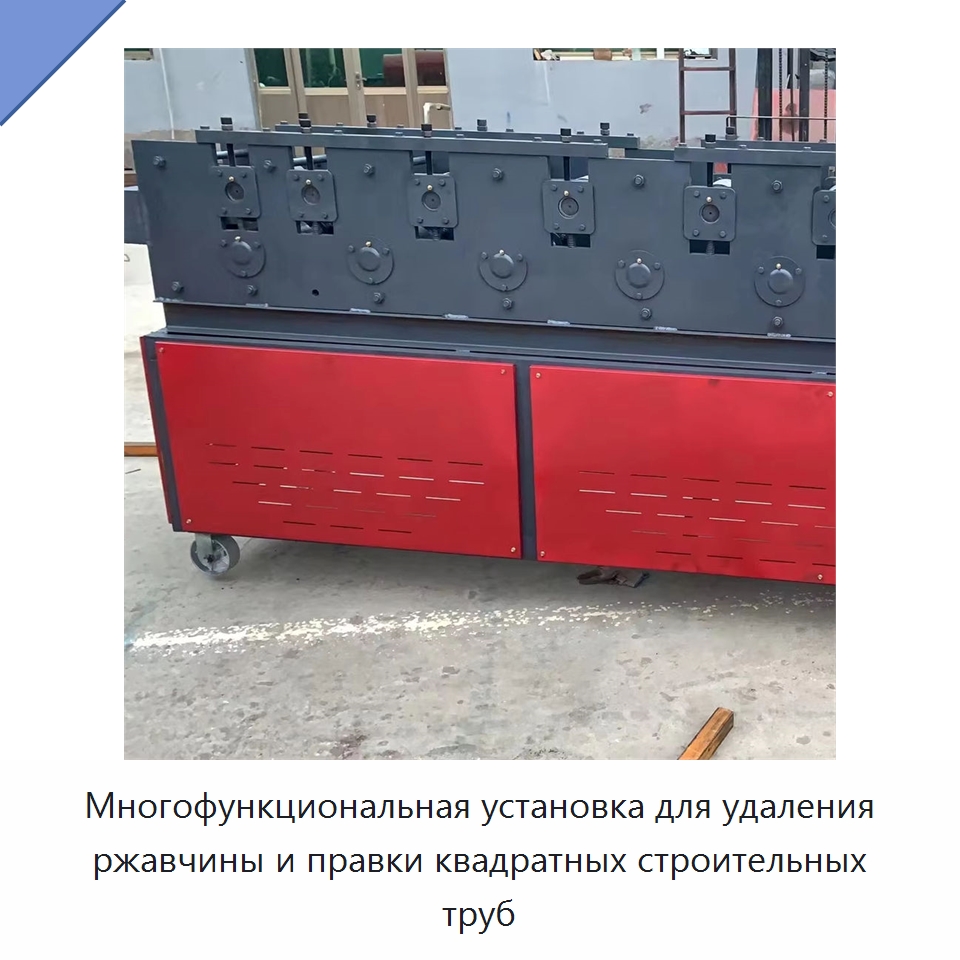 Многофункциональная установка для удаления ржавчины и правки квадратных строительных труб — Строительная техника