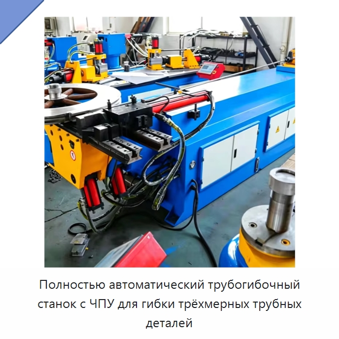 Полностью автоматический трубогибочный станок с ЧПУ для гибки трёхмерных трубных деталей — Станки для обработки труб