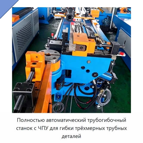 Полностью автоматический трубогибочный станок с ЧПУ для гибки трёхмерных трубных деталей