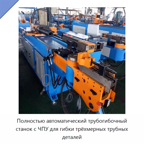 Полностью автоматический трубогибочный станок с ЧПУ для гибки трёхмерных трубных деталей