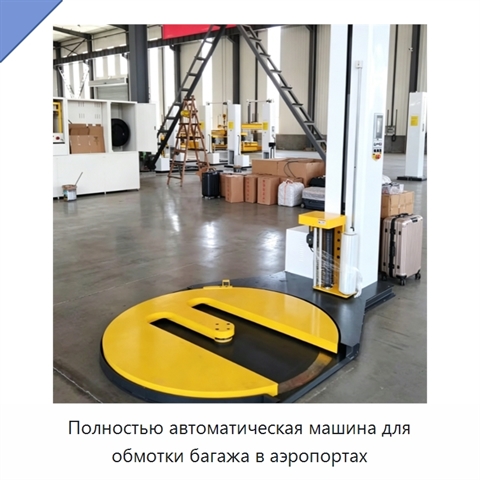 Полностью автоматическая машина для обмотки багажа в аэропортах