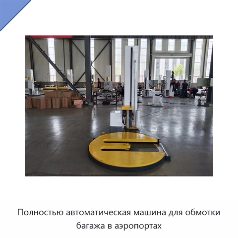 Полностью автоматическая машина для обмотки багажа в аэропортах