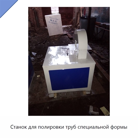 Станок для полировки труб специальной формы
