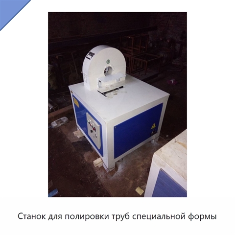 Станок для полировки труб специальной формы