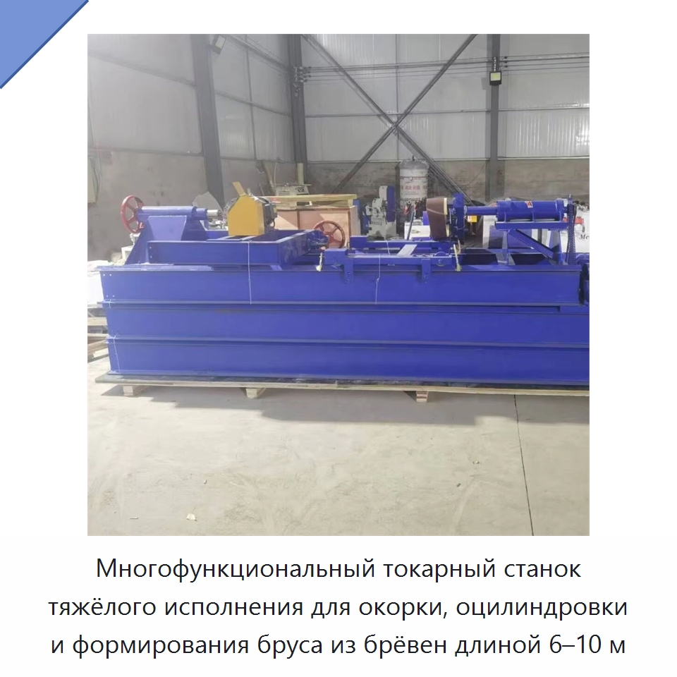 Многофункциональный токарный станок тяжёлого исполнения для окорки, оцилиндровки и формирования бруса из брёвен длиной 6–10 м — Деревообрабатывающее оборудование