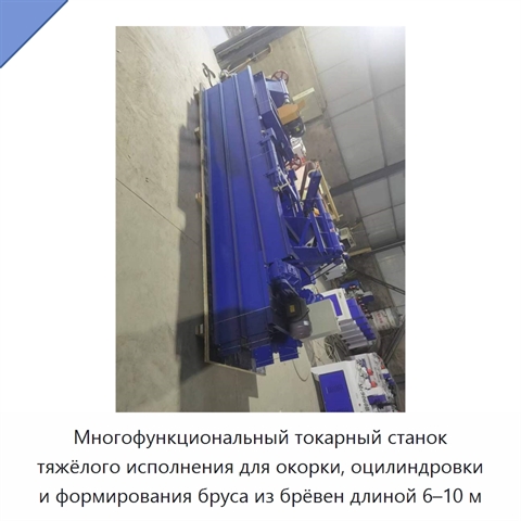 Многофункциональный токарный станок тяжёлого исполнения для окорки, оцилиндровки и формирования бруса из брёвен длиной 6–10 м