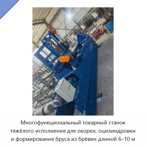 Многофункциональный токарный станок тяжёлого исполнения для окорки, оцилиндровки и формирования бруса из брёвен длиной 6–10 м