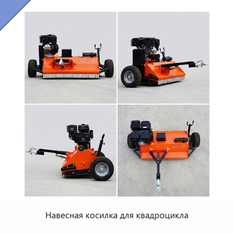 Навесная косилка для квадроцикла