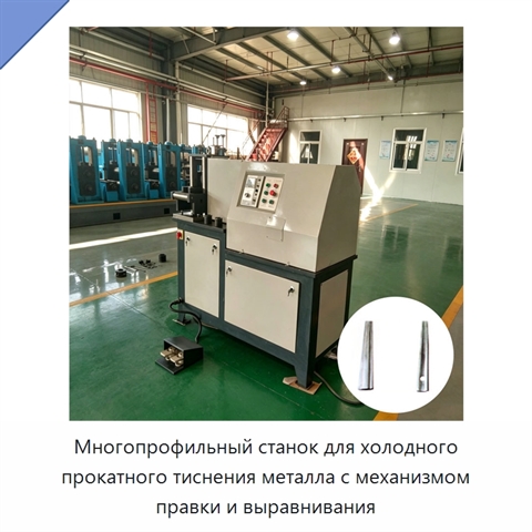 Многопрофильный станок для холодного прокатного тиснения металла с механизмом правки и выравнивания