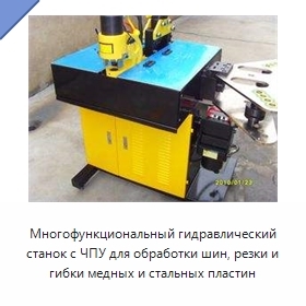 Многофункциональный гидравлический станок с ЧПУ для обработки шин, резки и гибки медных и стальных пластин