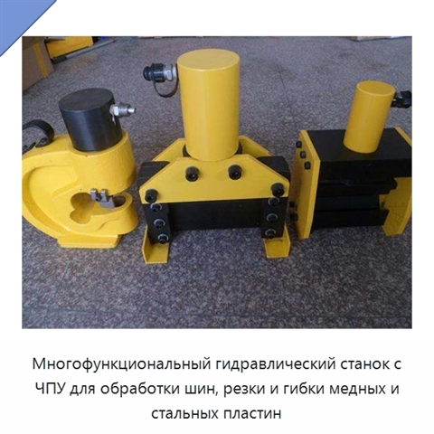 Многофункциональный гидравлический станок с ЧПУ для обработки шин, резки и гибки медных и стальных пластин