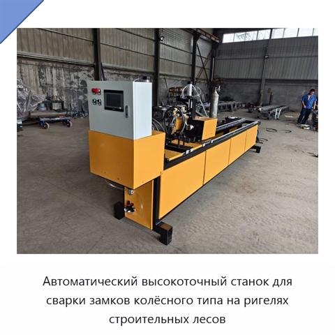 Автоматический высокоточный станок для сварки замков колёсного типа на ригелях строительных лесов