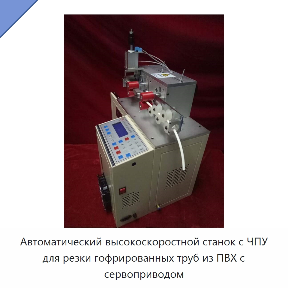 Автоматический высокоскоростной станок с ЧПУ для резки гофрированных труб из ПВХ с сервоприводом — Машины для резки пластмасс