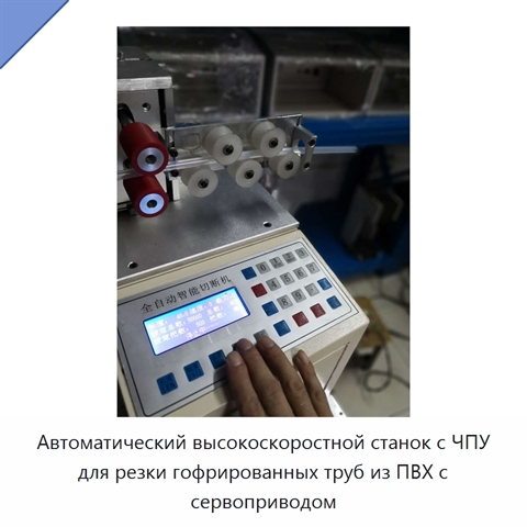 Автоматический высокоскоростной станок с ЧПУ для резки гофрированных труб из ПВХ с сервоприводом