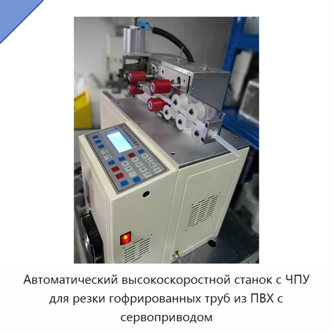 Автоматический высокоскоростной станок с ЧПУ для резки гофрированных труб из ПВХ с сервоприводом