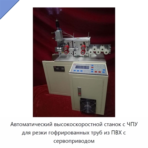 Автоматический высокоскоростной станок с ЧПУ для резки гофрированных труб из ПВХ с сервоприводом