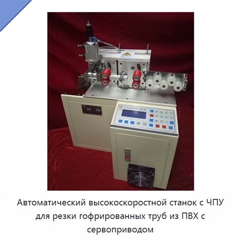 Автоматический высокоскоростной станок с ЧПУ для резки гофрированных труб из ПВХ с сервоприводом