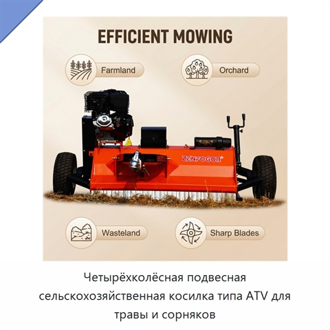 Четырёхколёсная подвесная сельскохозяйственная косилка типа ATV для травы и сорняков