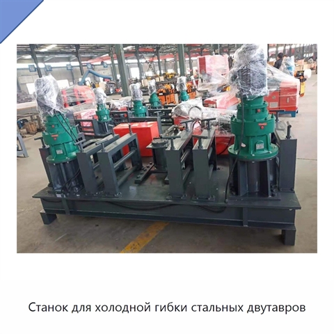 Станок для холодной гибки стальных двутавров