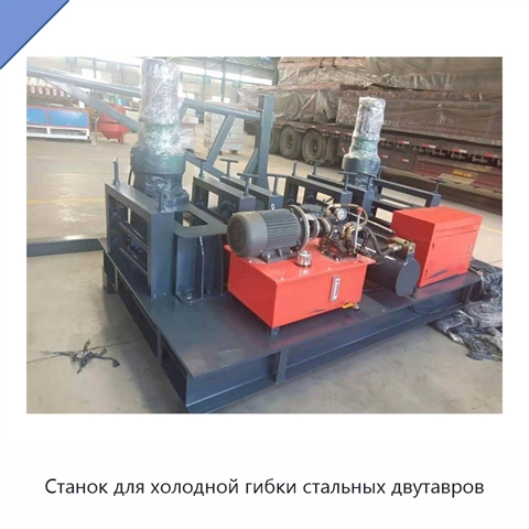 Станок для холодной гибки стальных двутавров