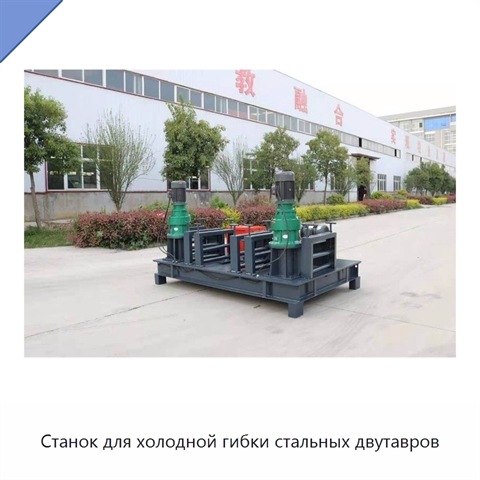 Станок для холодной гибки стальных двутавров