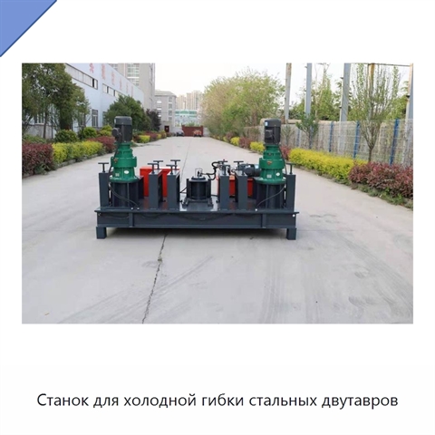 Станок для холодной гибки стальных двутавров