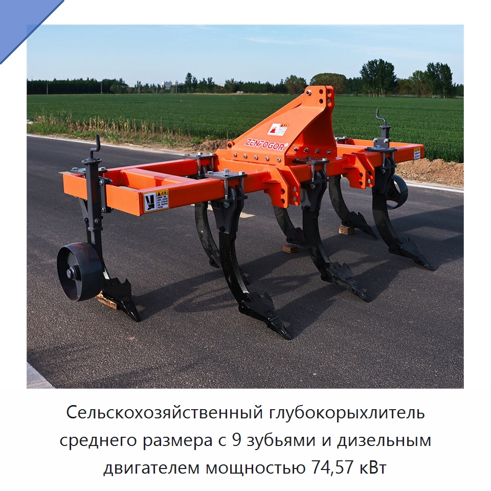 Сельскохозяйственный глубокорыхлитель среднего размера с 9 зубьями и дизельным двигателем мощностью 74,57 кВт — Культиваторы
