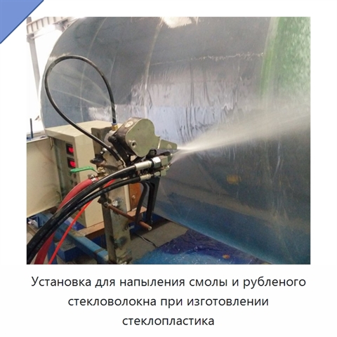 Установка для напыления смолы и рубленого стекловолокна при изготовлении стеклопластика