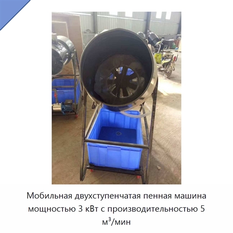 Мобильная пенная машина для сценических и праздничных мероприятий