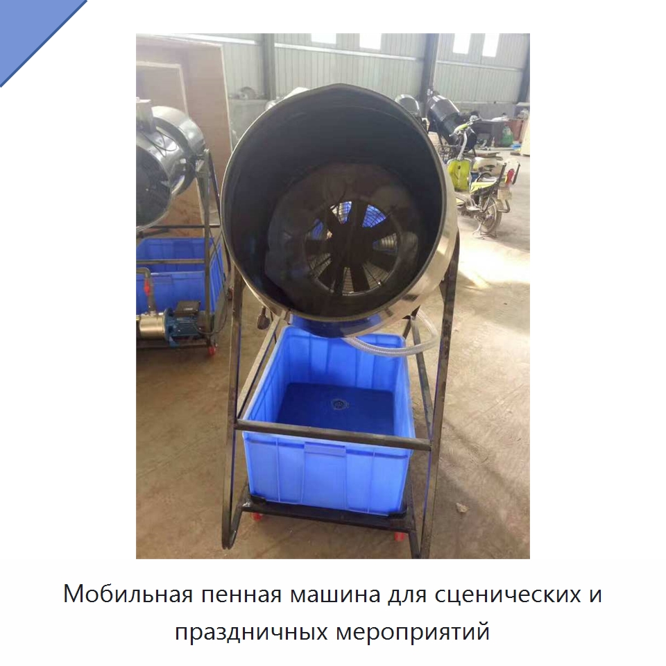 Мобильная пенная машина для сценических и праздничных мероприятий — Оборудование для производства пеноматериалов