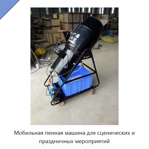 Мобильная пенная машина для сценических и праздничных мероприятий