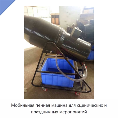 Мобильная пенная машина для сценических и праздничных мероприятий