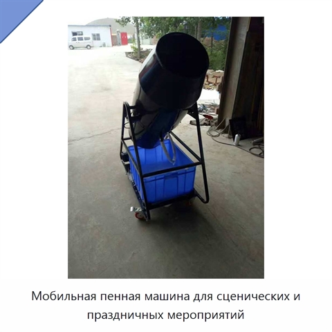 Мобильная пенная машина для сценических и праздничных мероприятий