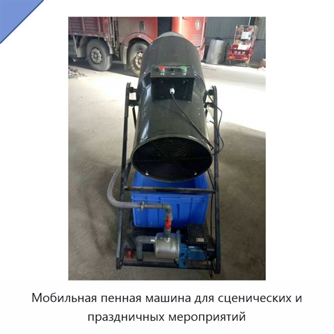 Мобильная пенная машина для сценических и праздничных мероприятий